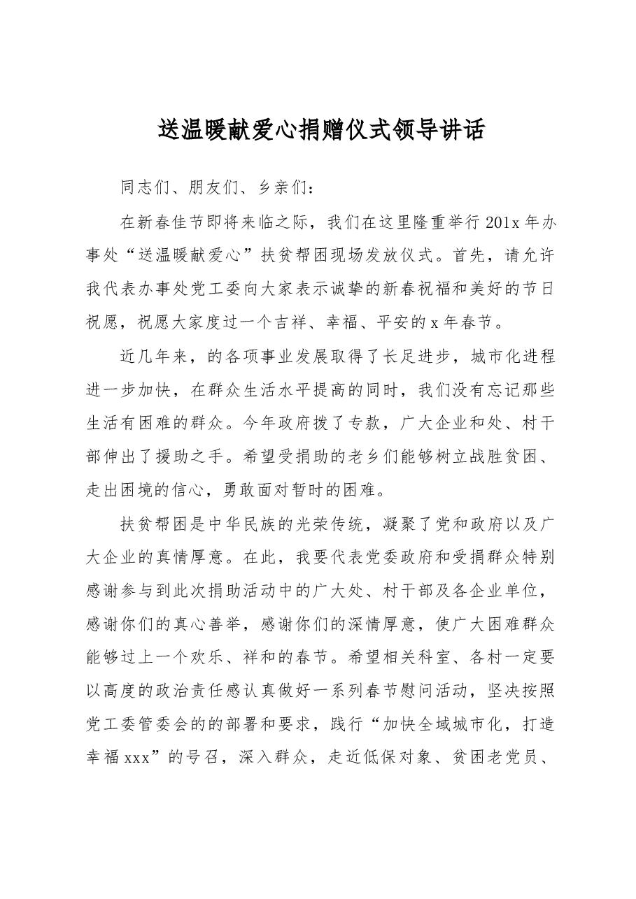 送温暖献爱心捐赠仪式领导讲话.docx,第1页预览