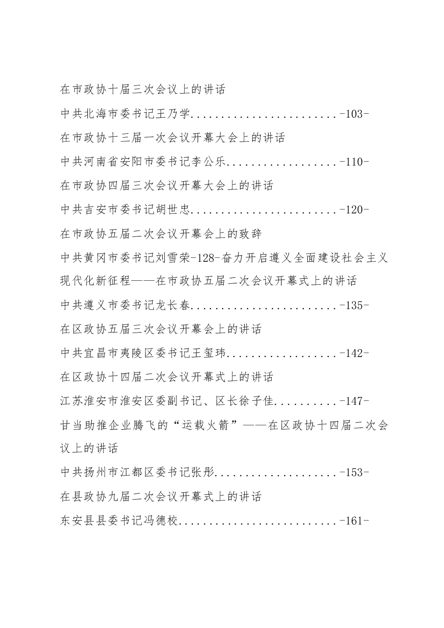 (26篇)政协开幕式上的讲话学习.doc,第3页预览