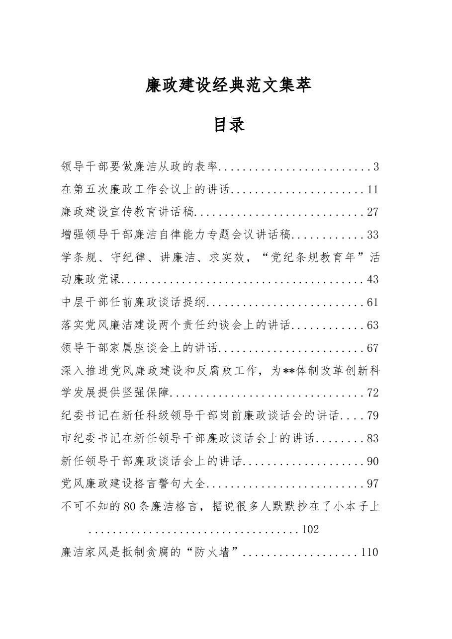 (22篇)领导干部廉洁讲话材料汇编.docx,第1页预览