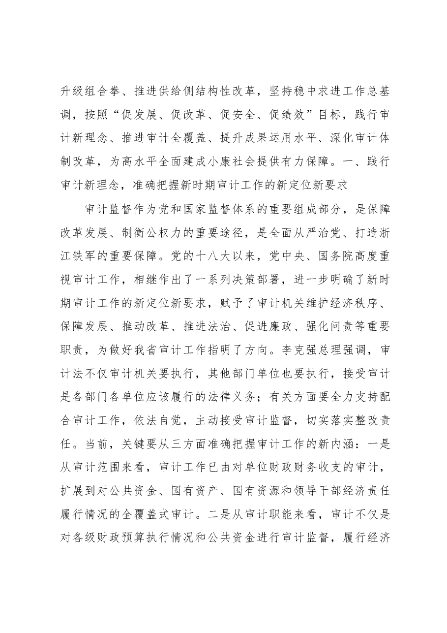 车俊同志在2017年全省审计工作电视电话会议上的讲话.docx,第2页预览