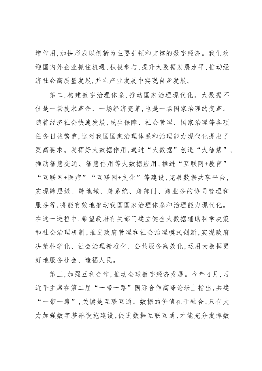 王晨在2019中国国际大数据产业博览会开幕式上讲话.docx,第3页预览