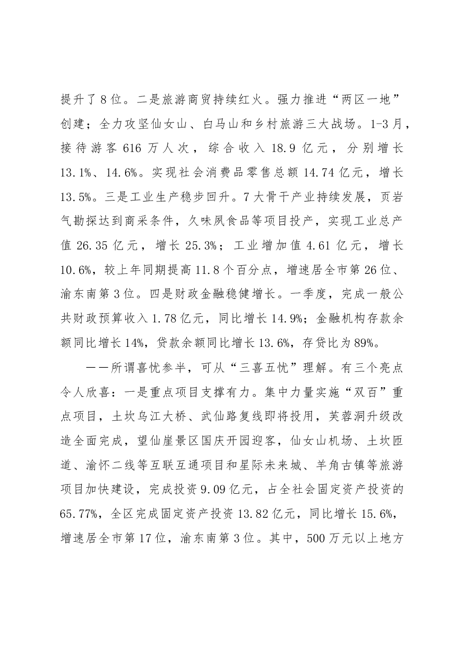 在常委(扩大)会及全区一季度经济形势分析会上的讲话.doc,第2页预览