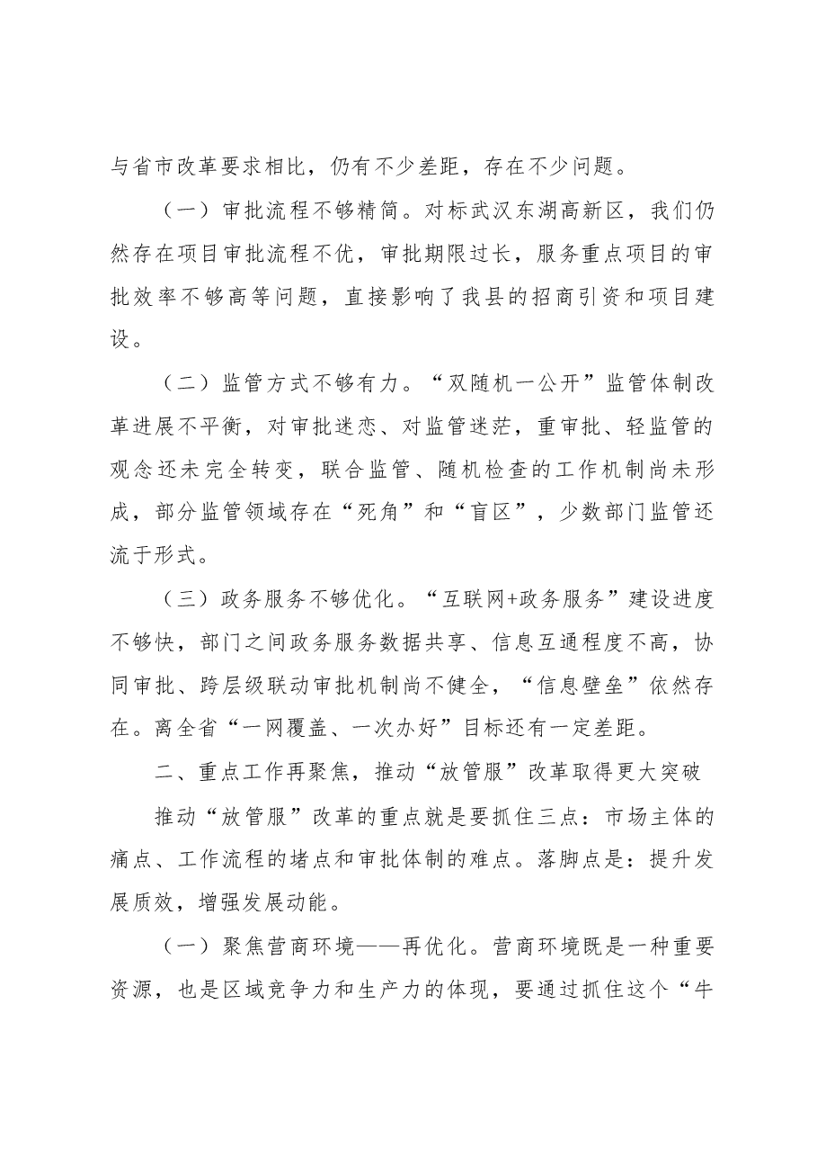 汤明同志在全县深化“互联网+放管服”改革工作推进会上的讲话.docx,第2页预览