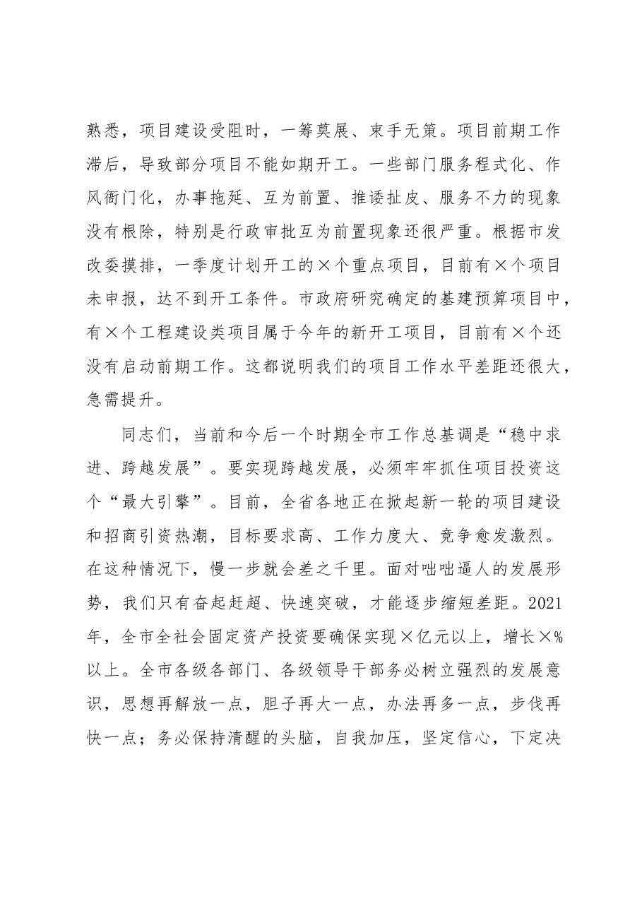 在全市2021年项目工作会上的讲话.docx,第4页预览