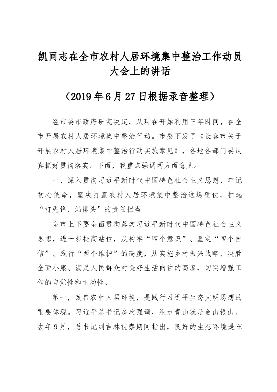 王凯同志在全市农村人居环境集中整治工作动员大会上的讲话.docx,第1页预览