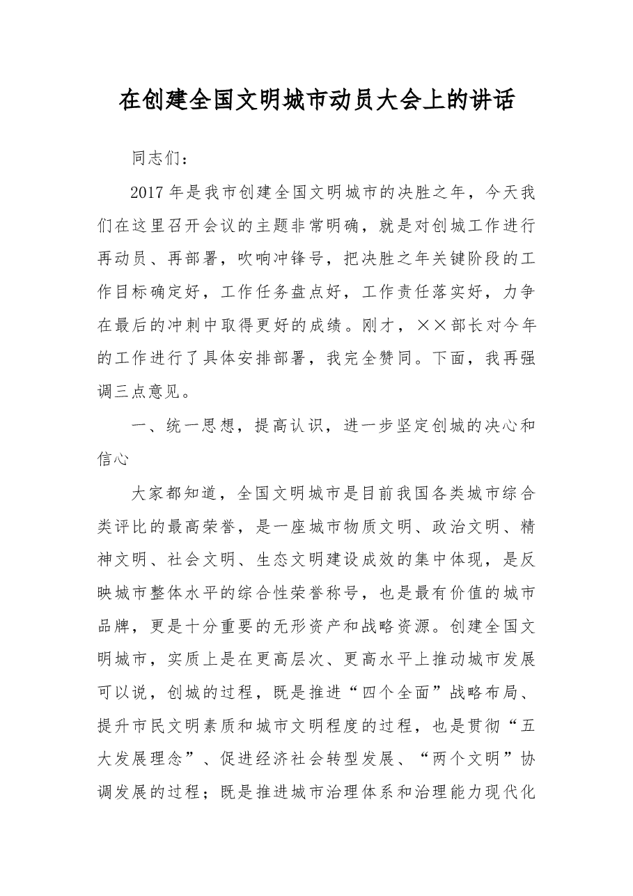 在创建全国文明城市动员大会上的讲话(2).doc,第1页预览