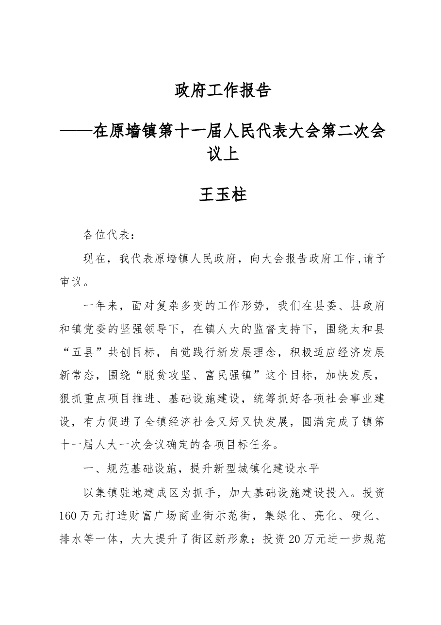 原墙镇2019年政府工作报告.docx,第1页预览