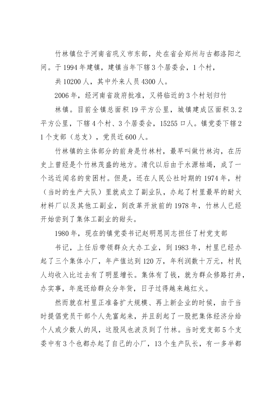 我国社会主义新农村建设的榜样——河南省竹林镇、刘庄、南街村集体经济考察报告.docx,第3页预览
