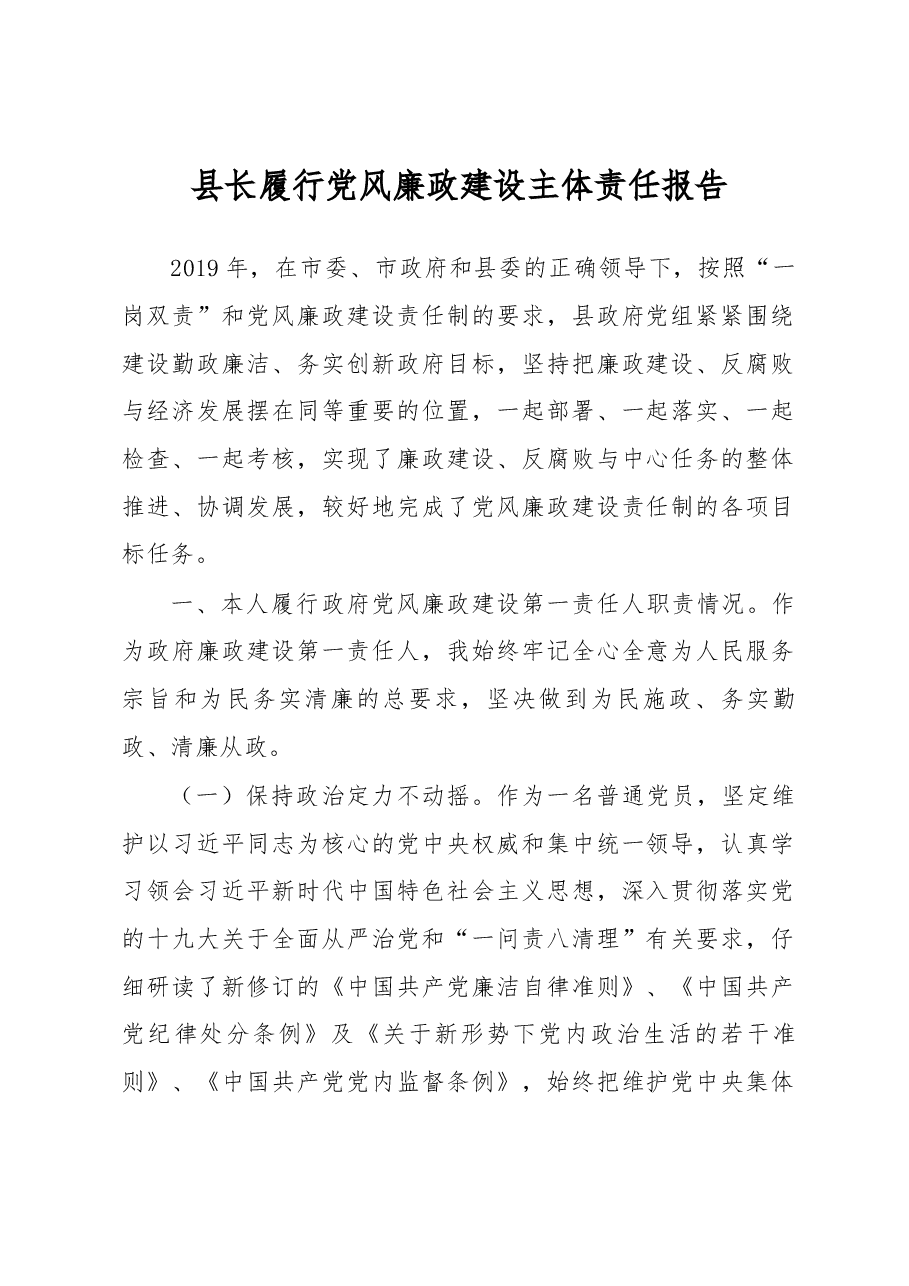 县长履行党风廉政建设主体责任报告.docx,第1页预览
