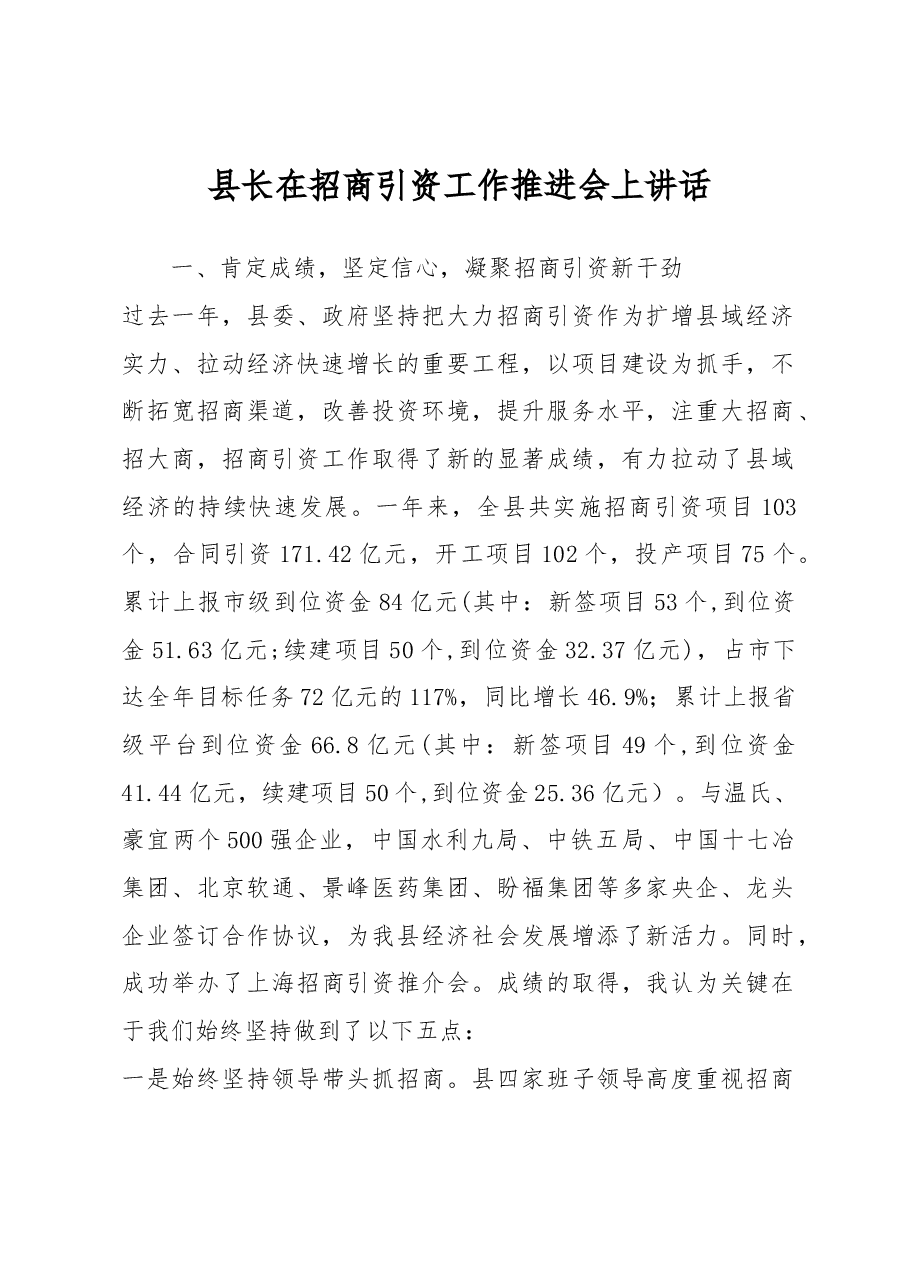 县长在招商引资推进会上讲话.docx,第1页预览