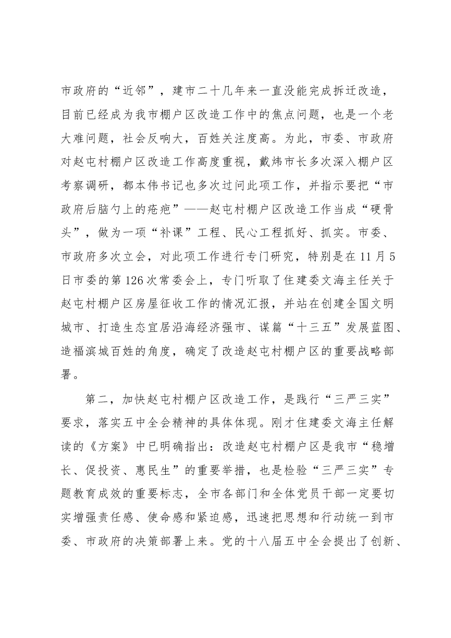 在全市棚户区房屋征收工作动员大会上的讲话提纲.doc,第2页预览