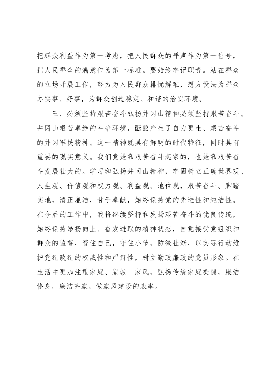 不忘初心砥砺前行弘扬井冈山精神.docx,第3页预览