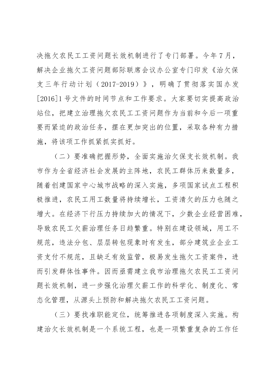 张白云:在全市建立治理拖欠农民工工资问题长效机制 工作会议上的讲话.docx,第2页预览