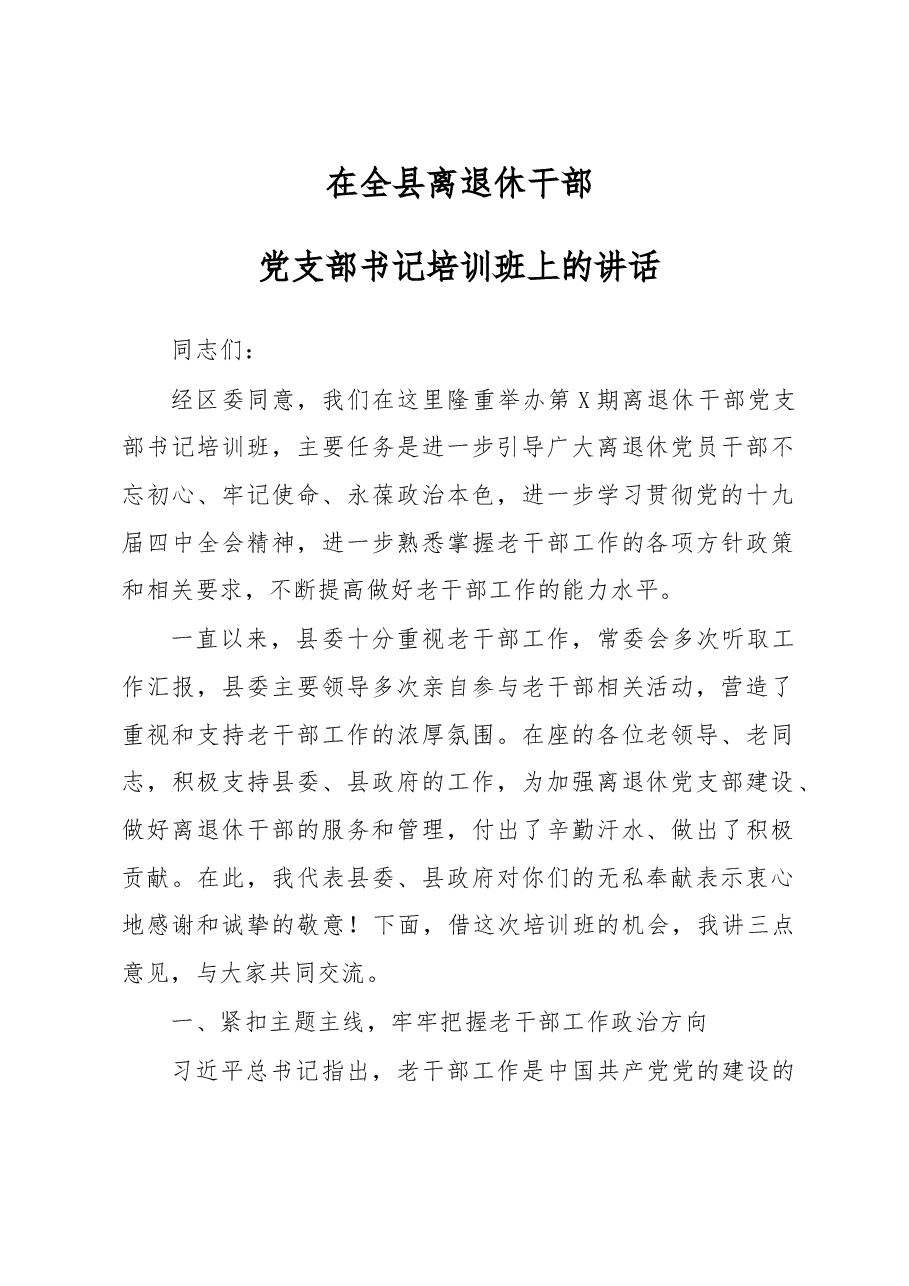 组织部长在全县离退休干部党支部书记培训班上的讲话.doc，第1页预览