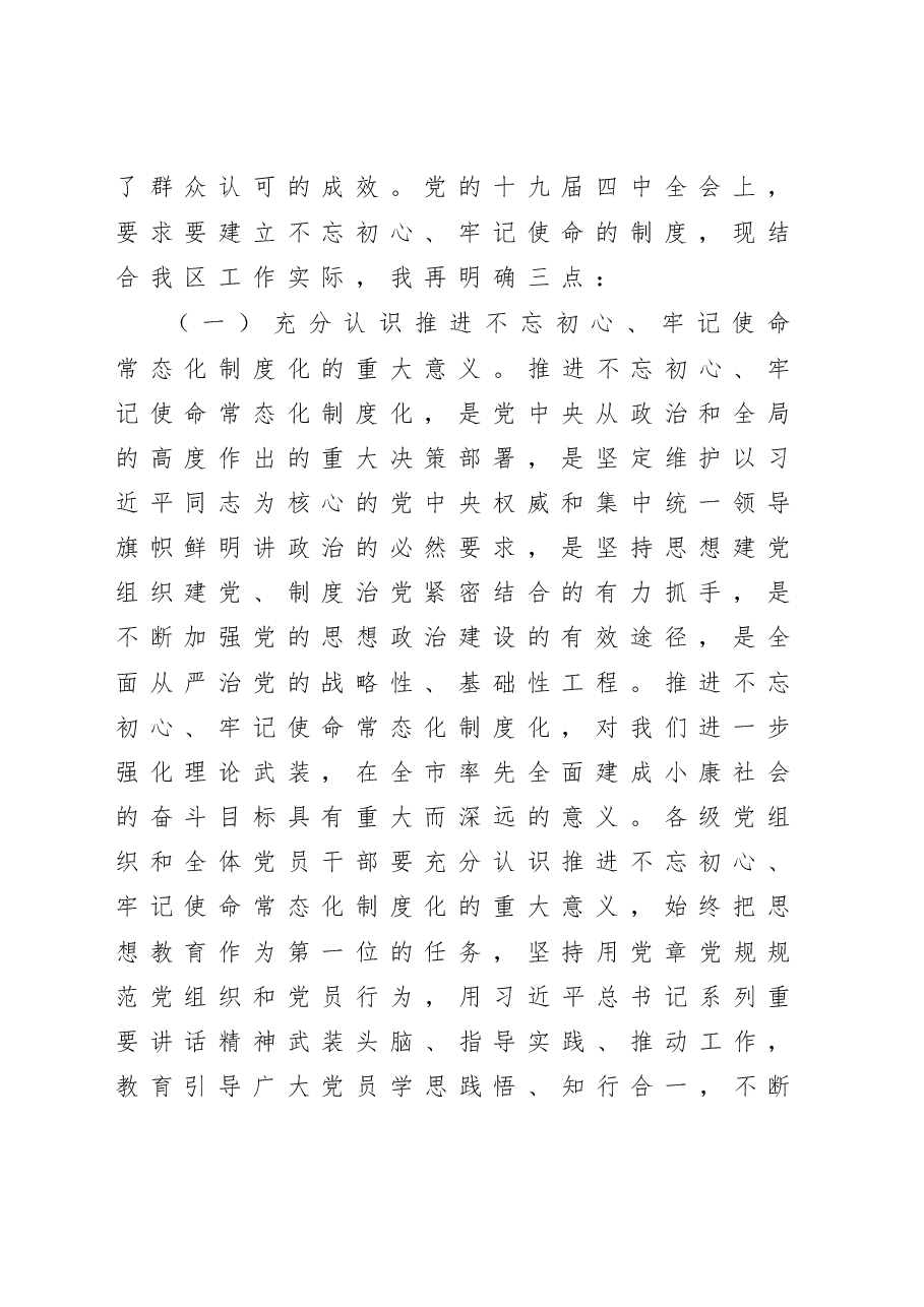 在全区部署不忘初心牢记使命常态化制度化试点工作大会上的讲话.doc,第2页预览