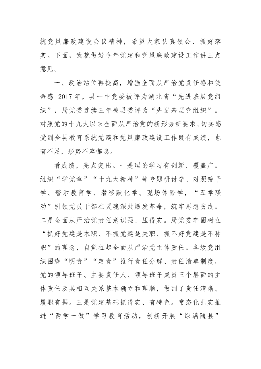 杨光明同志在2018年全县教育系统党建暨党风廉政建设工作会议上的讲话.docx,第3页预览