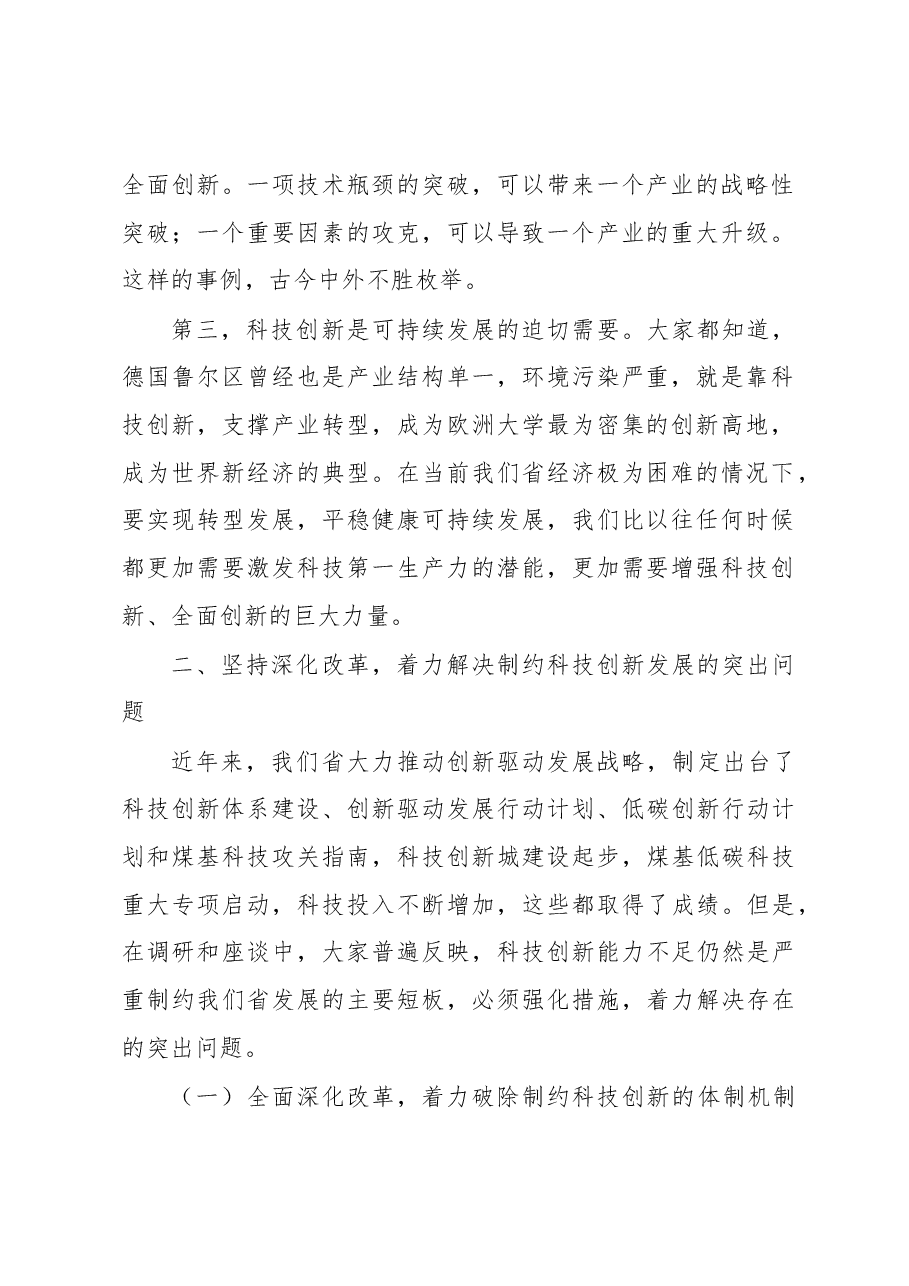 在全省科技创新推进大会上的讲话.docx,第2页预览