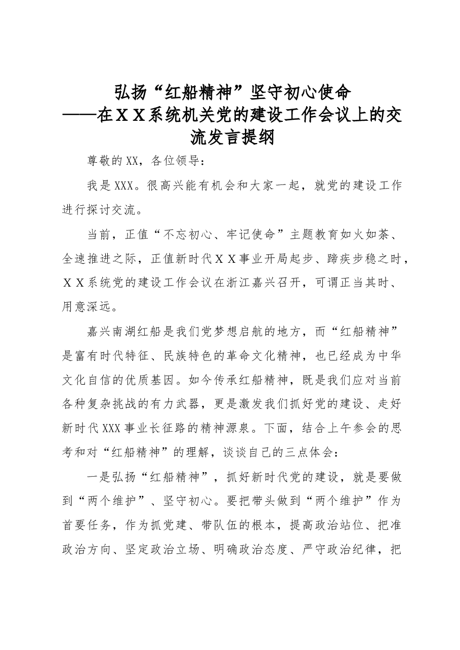 在机关党建工作会议上的交流发言.docx,第1页预览