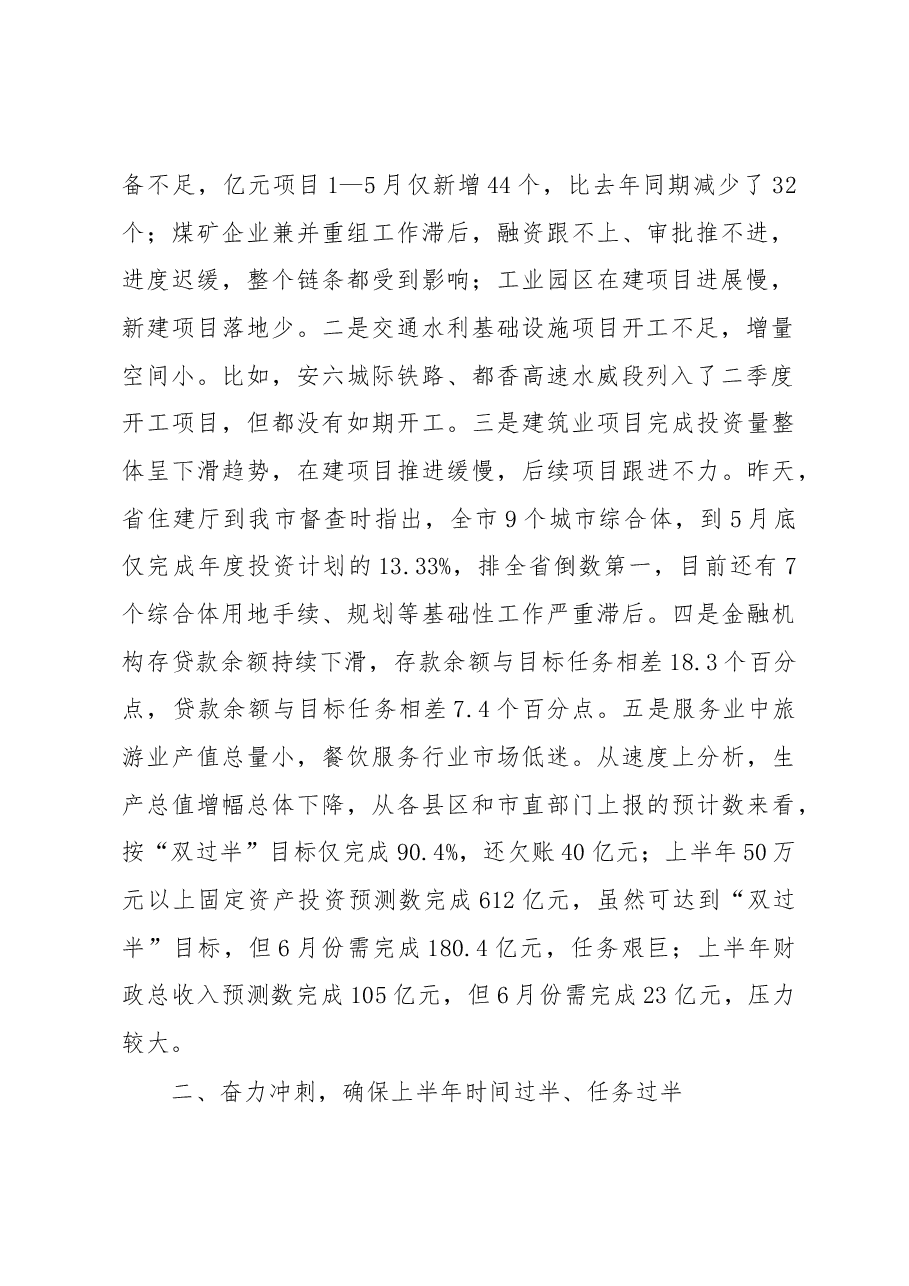 周荣市长在全市上半年经济运行调度会上的讲话.docx,第2页预览