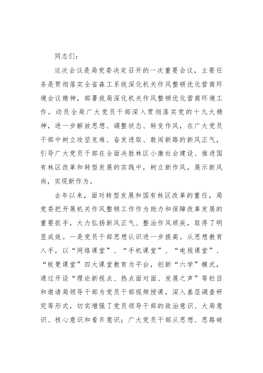 在全局深化机关作风整顿优化营商环境工作会议上的讲话.docx,第1页预览