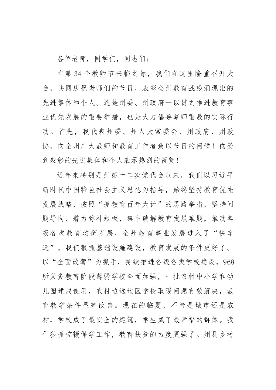 在临夏州庆祝第34个教师节大会上的讲话 .docx,第1页预览