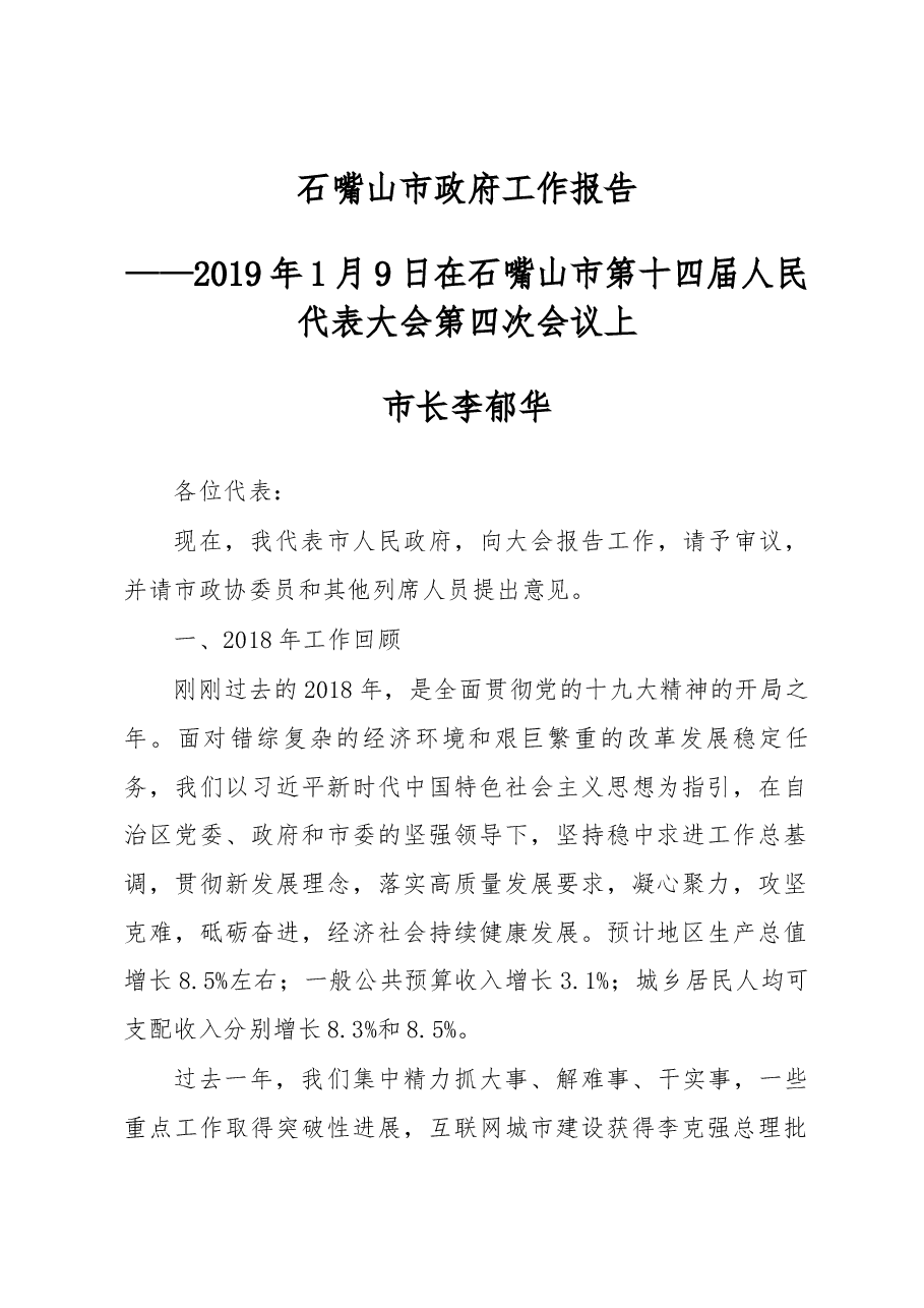 石嘴山市政府工作报告.docx，第1页预览