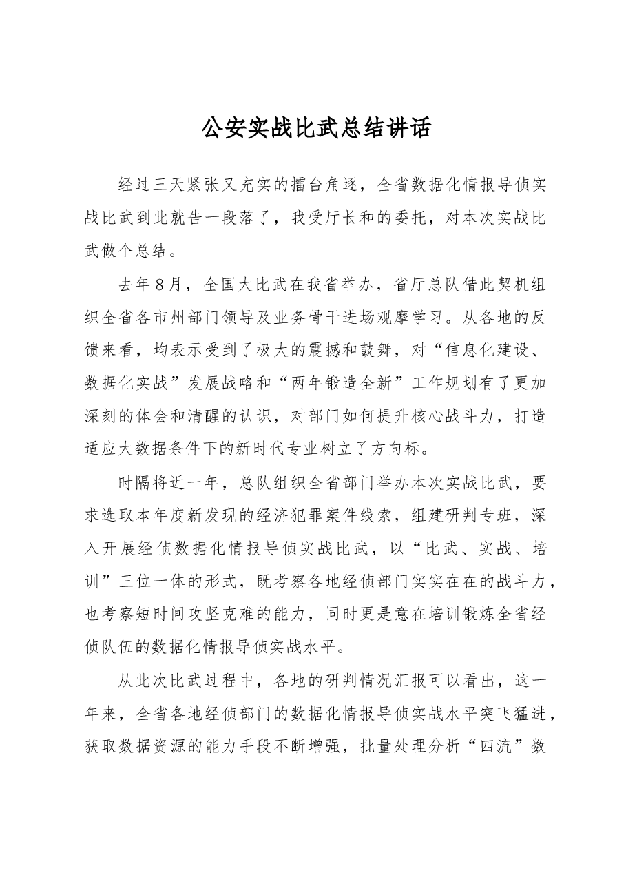 公安实战比武总结讲话.docx,第1页预览