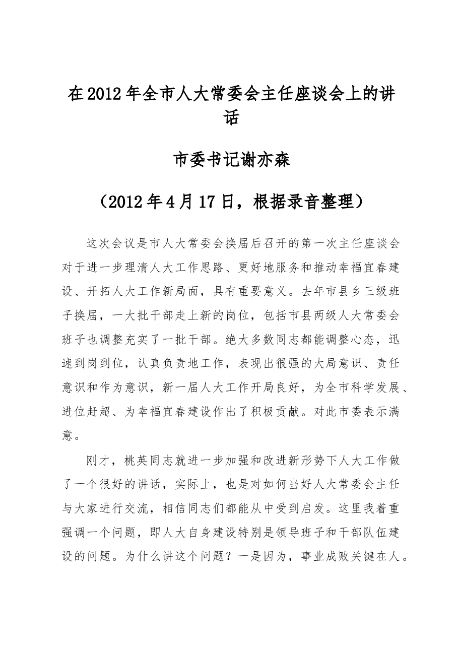 谢亦森：在2012年全市人大常委会主任座谈会上的讲话.docx，第1页预览