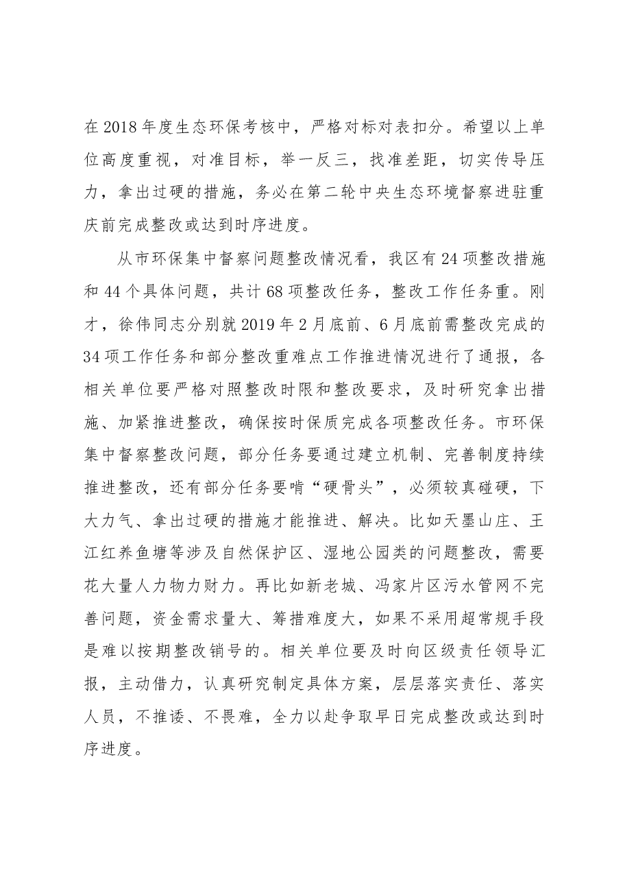 何泽洪同志在全区落实中央、市环保督察反馈问题整改工作推进会议上的讲话(摘要).docx,第3页预览