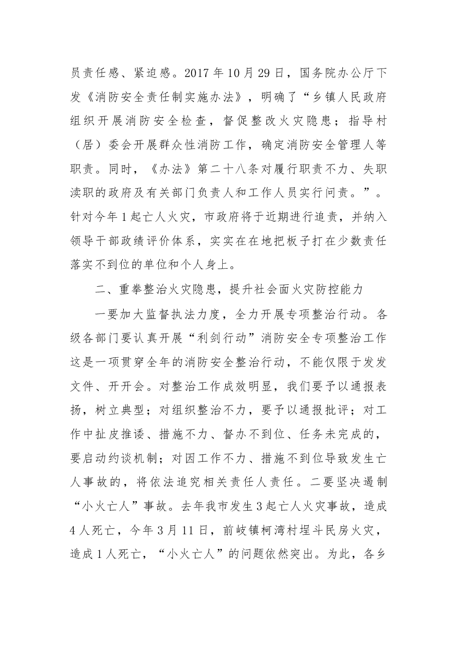杨声鸣:在2018年全市消防工作会议上的讲话.docx,第2页预览