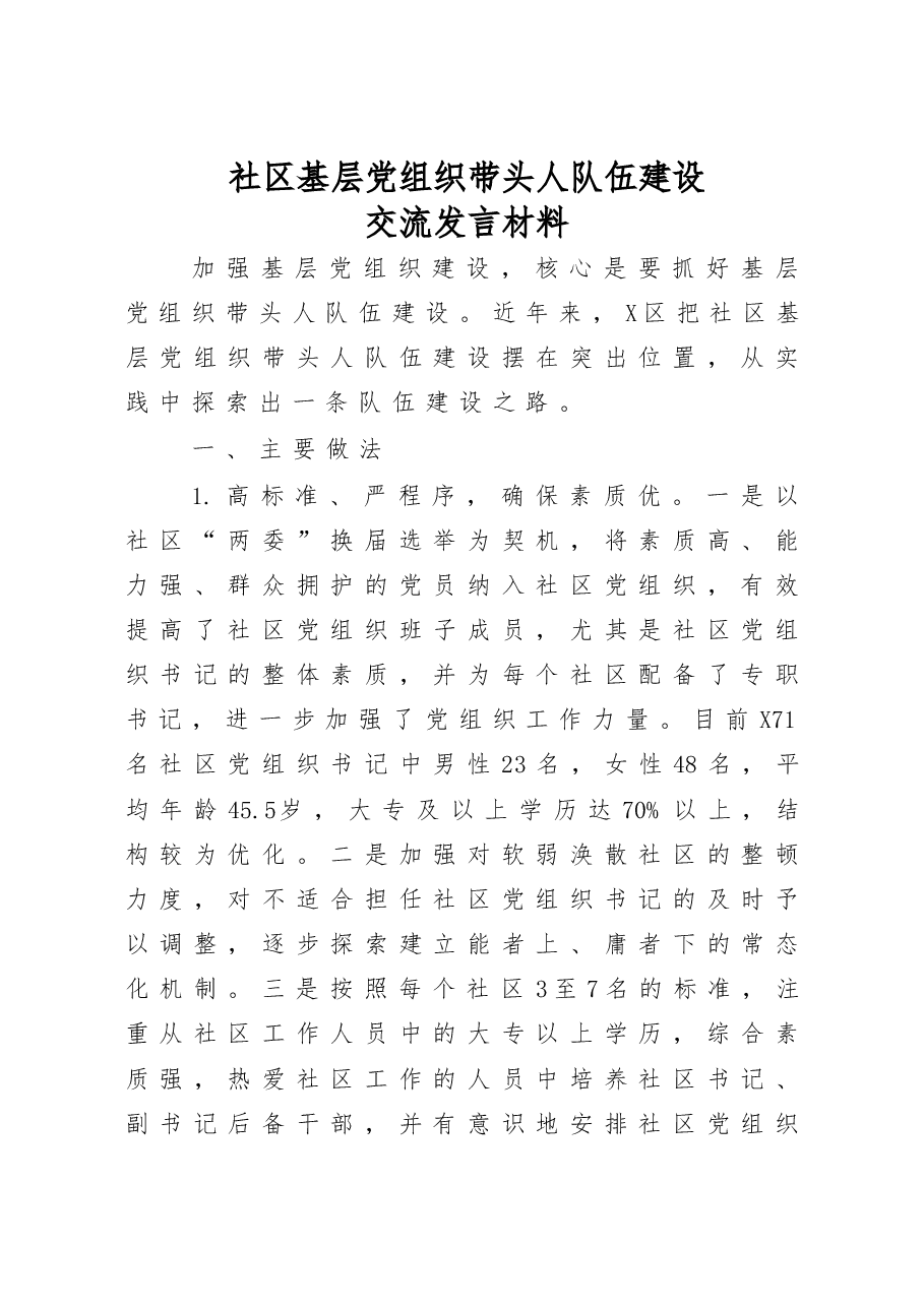 社区基层党组织带头人队伍建设交流发言材料.docx,第1页预览