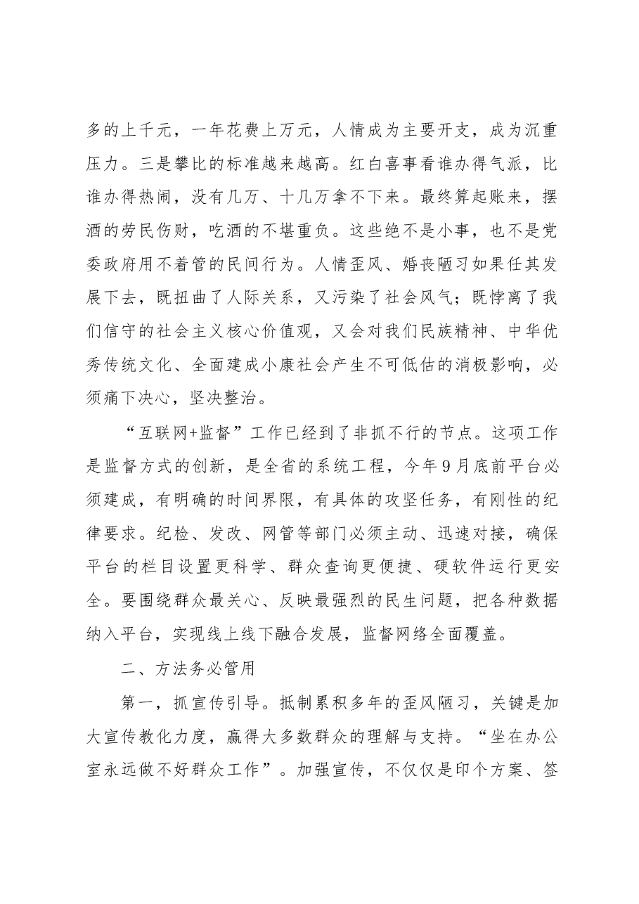 在全市“刹人情歪风、治婚丧陋习、树文明新风”暨“互联网+监督”工作推进大会上的讲话.docx,第2页预览