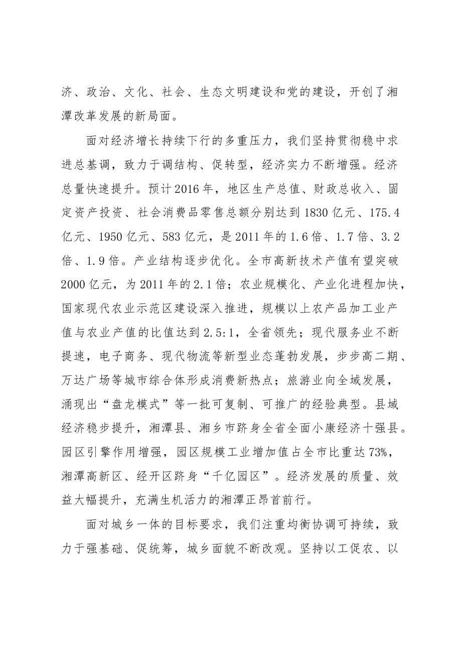 解放思想改革创新真抓实干为提前全面建成小康社会率先迈向基本现代化而努力奋斗——中国共产党湘潭市第十二次代表大会报告.doc,第2页预览