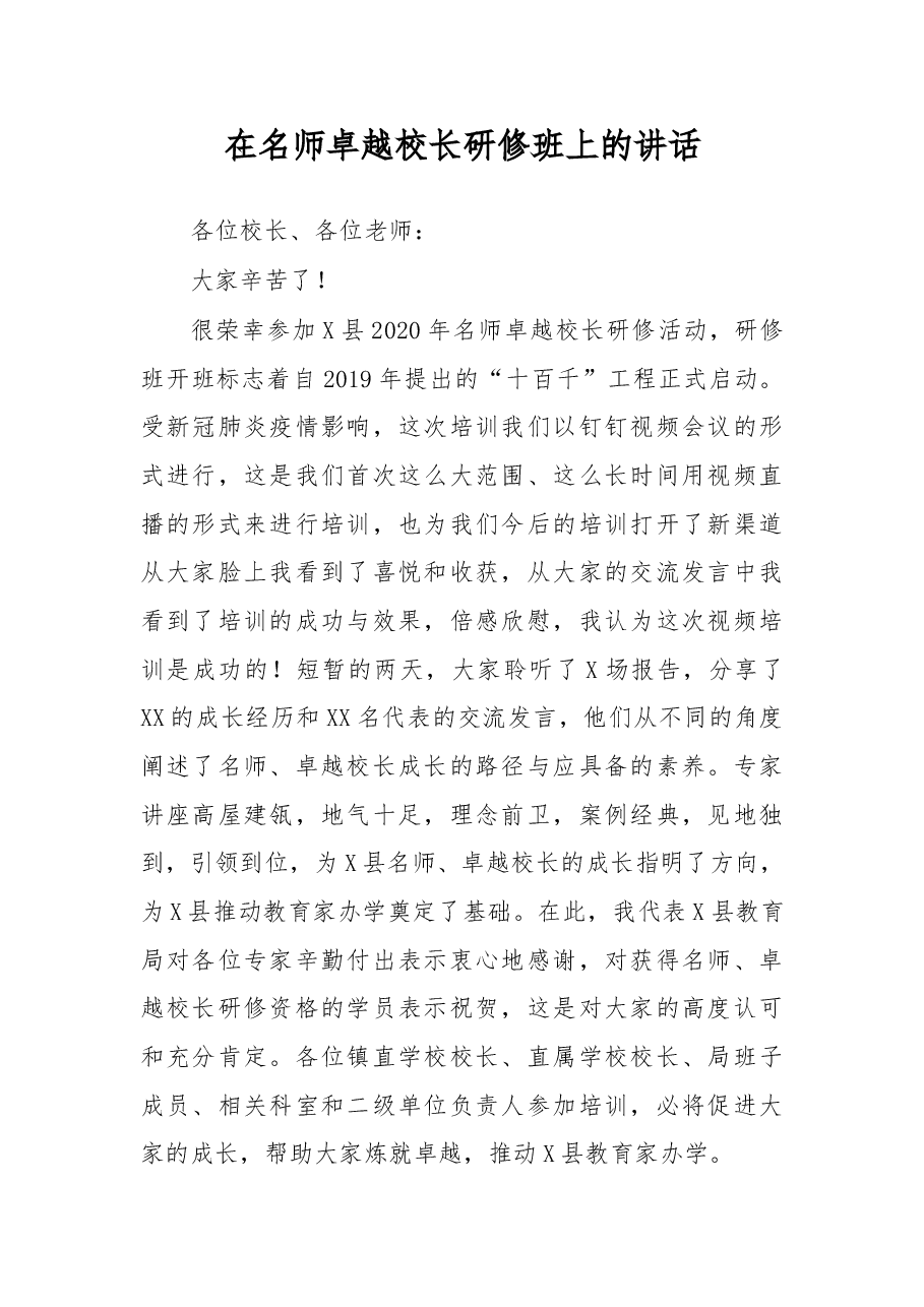 在名师卓越校长研修班上的讲话.doc,第1页预览
