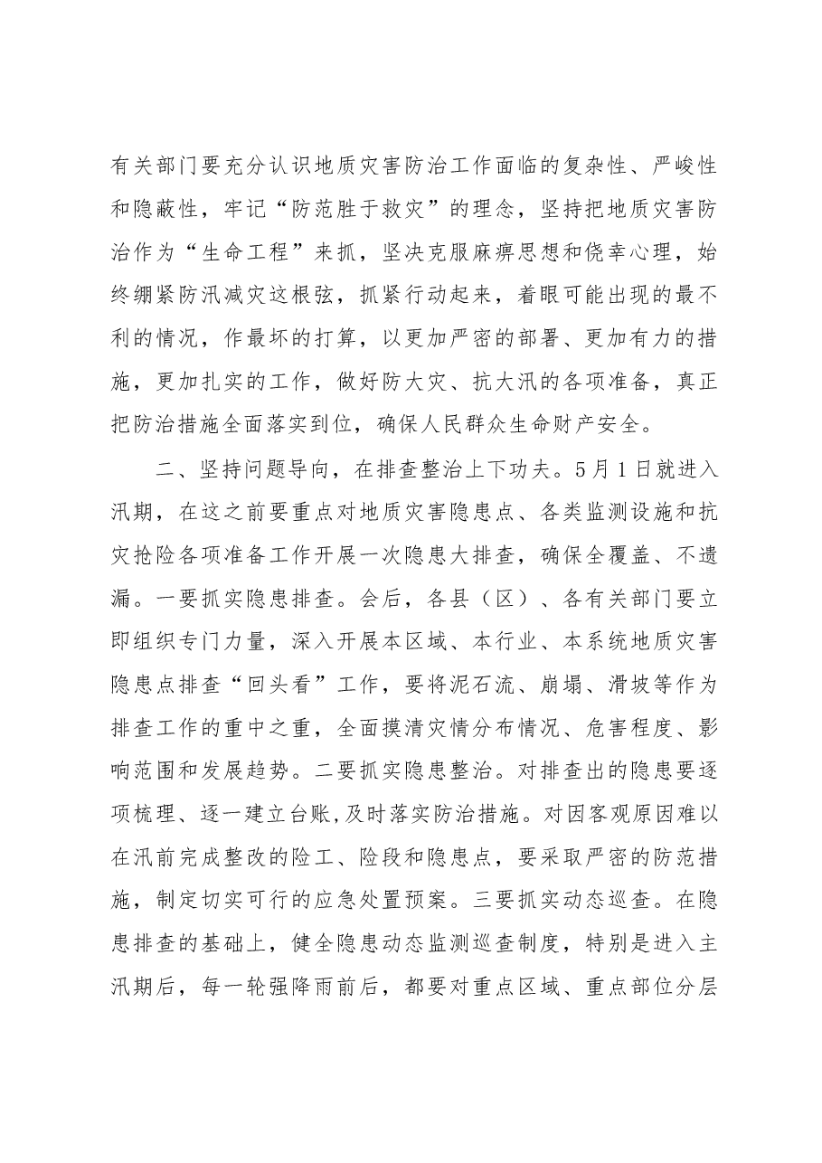 在全市汛期地质灾害防治工作会议上的讲话.doc,第2页预览