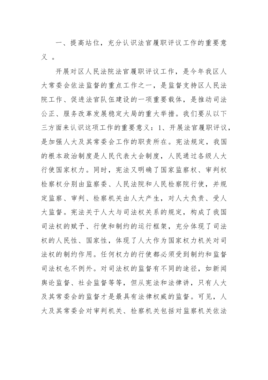 在法官履职评议工作动员大会上的讲话.docx，第2页预览