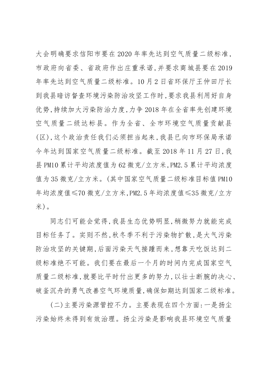 周哲:在全县秋冬季大气污染防治攻坚“三大战役”专项行动暨创建全省环境空气质量二级达标县动员部署会上的讲话.docx,第2页预览