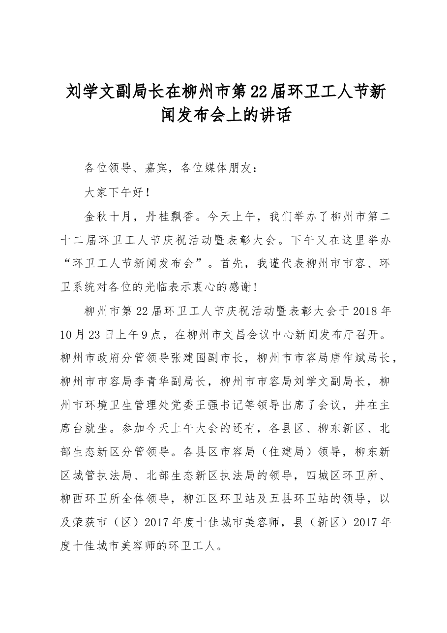 刘学文副局长在柳州市第22届环卫工人节新闻发布会上的讲话.docx,第1页预览