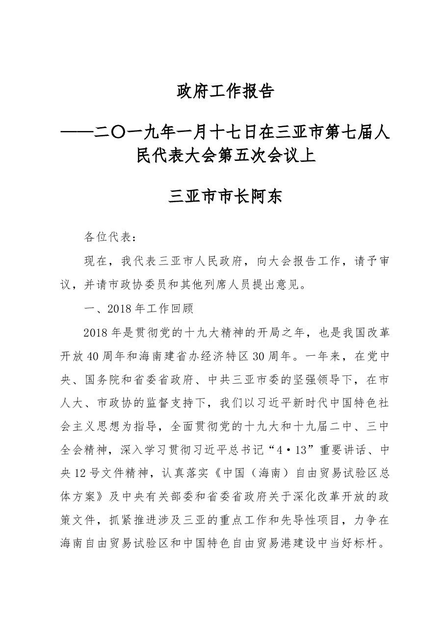三亚市政府工作报告.docx，第1页预览