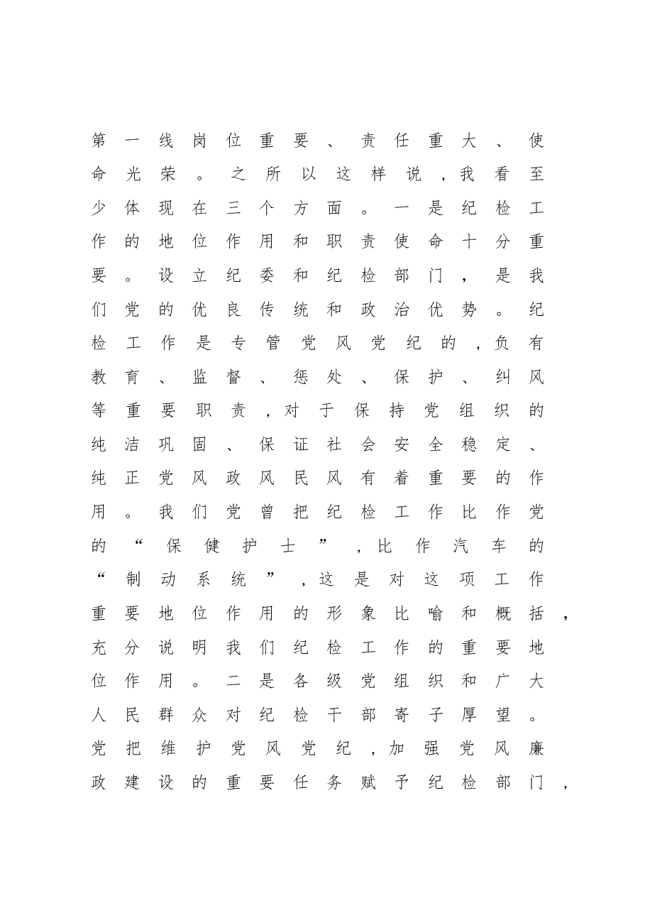 在纪委书记纪检委员任职培训班上的讲话.docx,第3页预览
