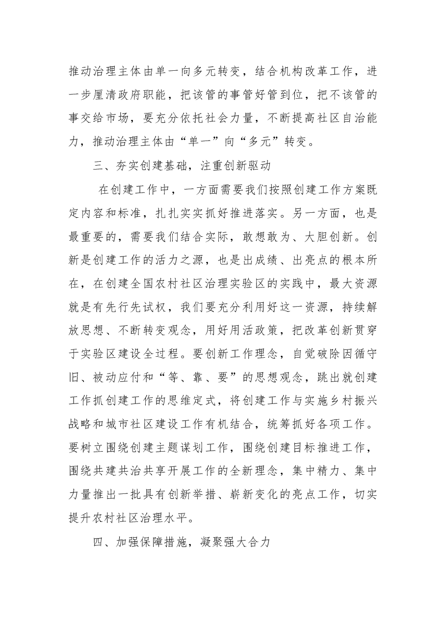 在创建全国农村社区治理实验区动员大会上的讲话.docx,第3页预览