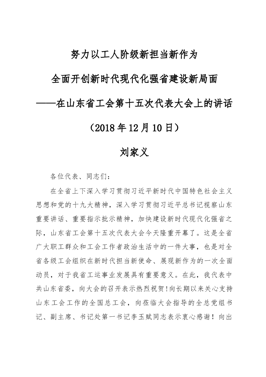 刘家义在山东省工会第十五次代表大会上的讲话.docx,第1页预览