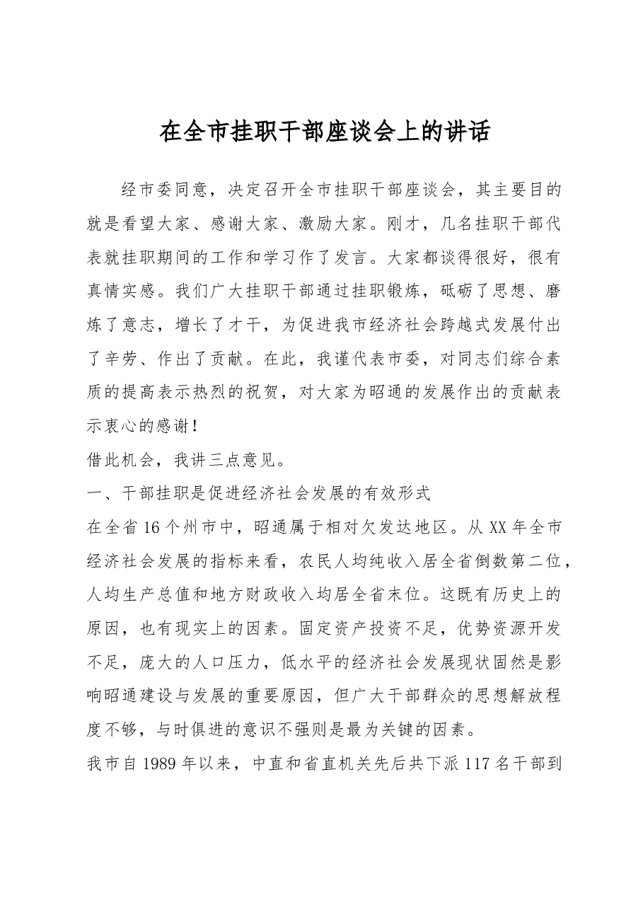 在全市挂职干部座谈会上的讲话.docx,第1页预览