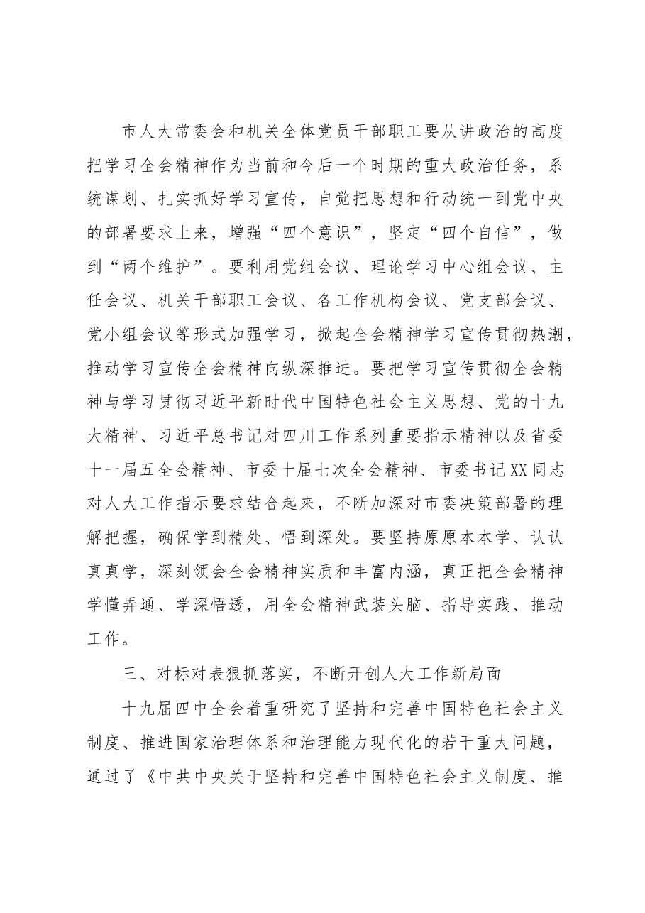 在市人大常委会机关干部职工大会上传达学习党的十九届四中全会精神时的讲话(.docx,第3页预览