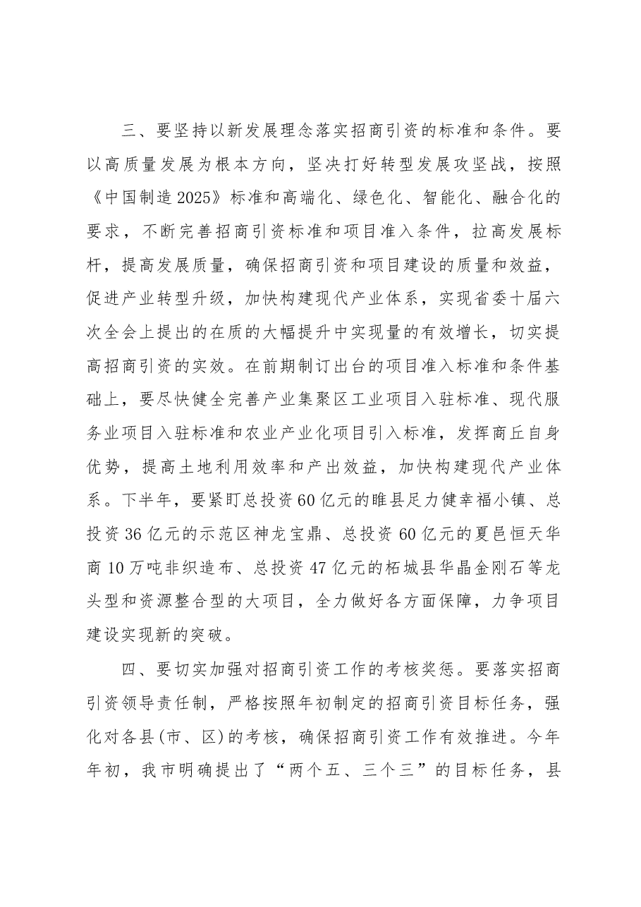 张建慧同志在全市招商引资工作推进会上的讲话.docx,第4页预览
