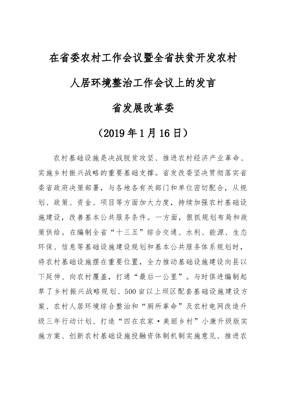 在省委农村工作会议暨全省扶贫开发农村人居环境整治工作会议上的发言.docx,第1页预览