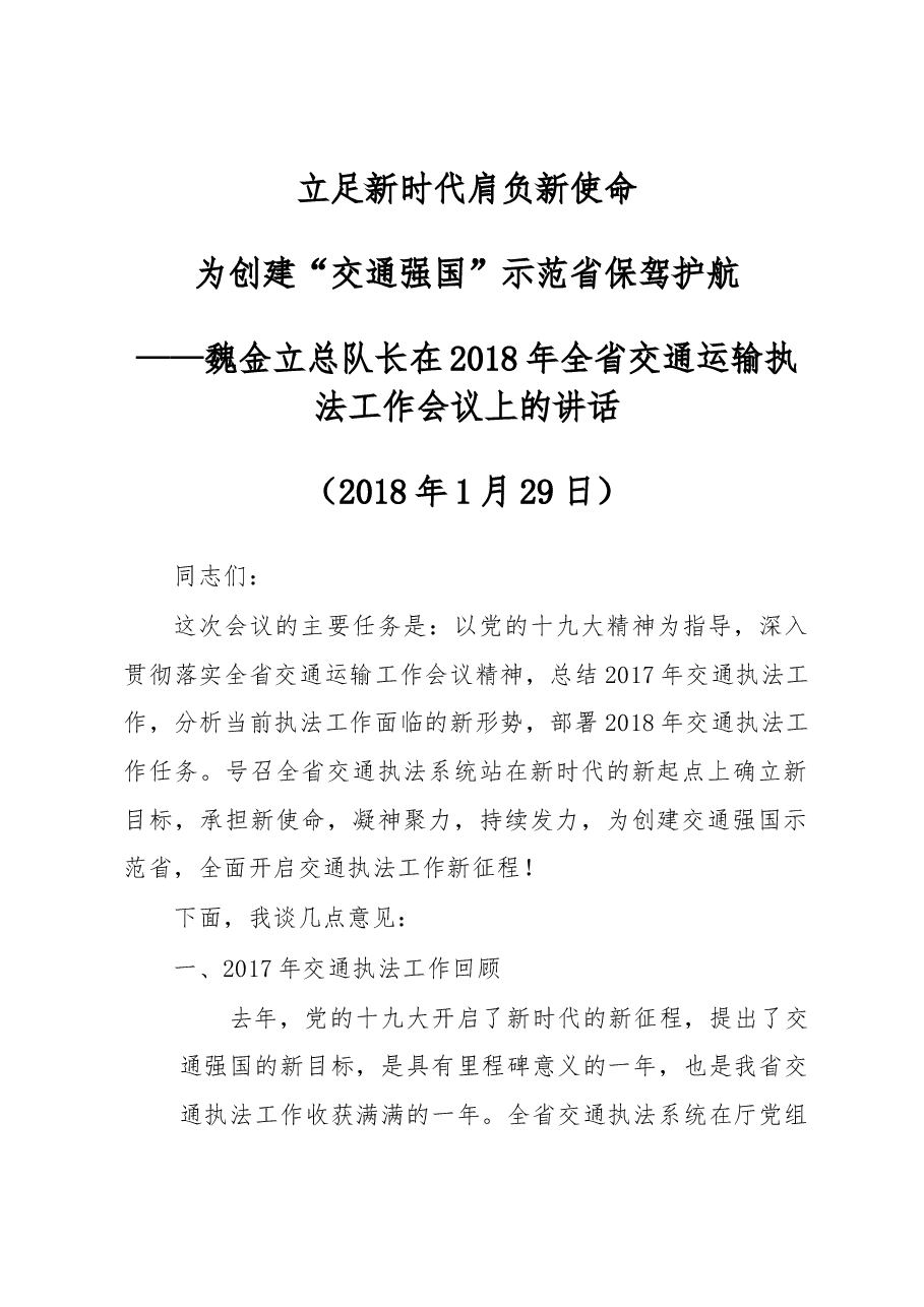 魏局在全省执法工作会上的讲话(定稿).docx,第1页预览