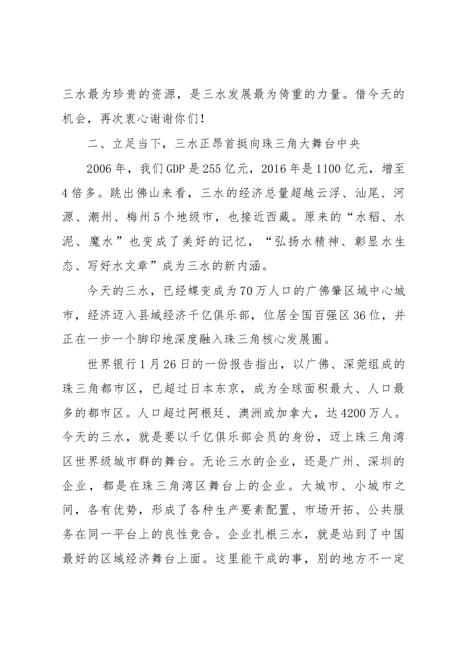 佛山三水区委书记黄福洪在促进实体经济发展大会上的讲话.docx,第3页预览