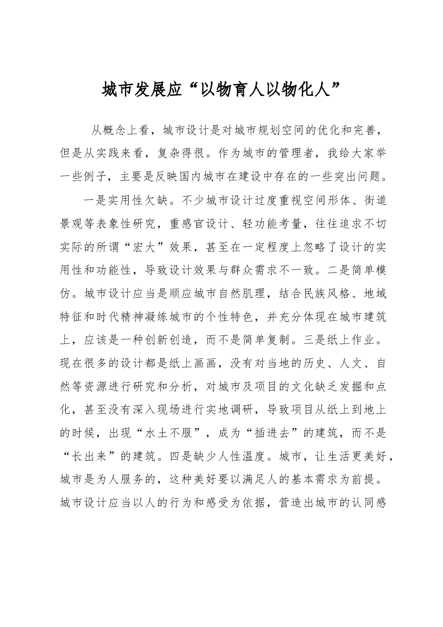 城市发展应 “以物育人以物化人”.doc,第1页预览