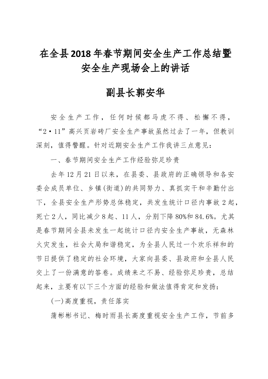 郭安华:在全县2018年春节期间安全生产工作总结暨安全生产现场会上的讲话.doc,第1页预览